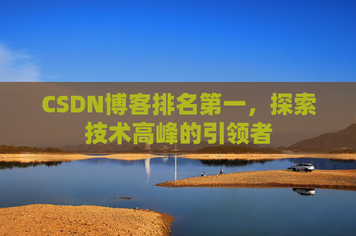 CSDN博客排名第一，探索技术高峰的引领者
