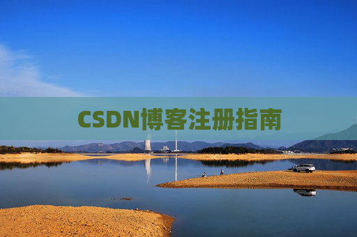 CSDN博客注册指南