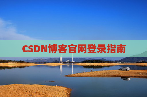 CSDN博客官网登录指南