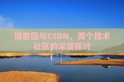 博客园与CSDN，两个技术社区的深度探讨