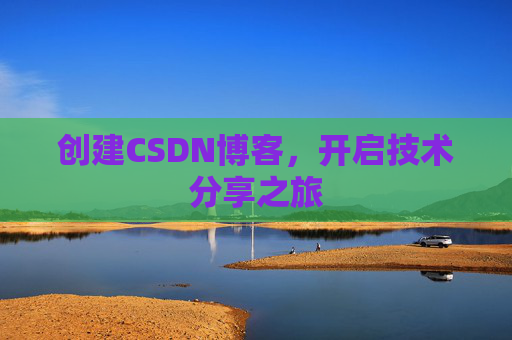 创建CSDN博客，开启技术分享之旅